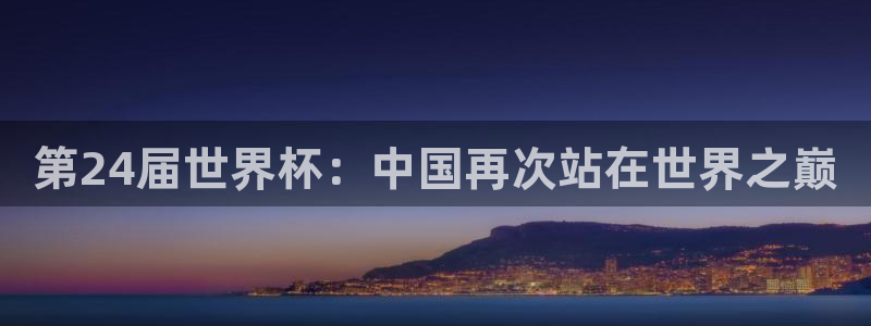 2026世界杯中国队:第24届世界杯:中国再次站在世界之巅